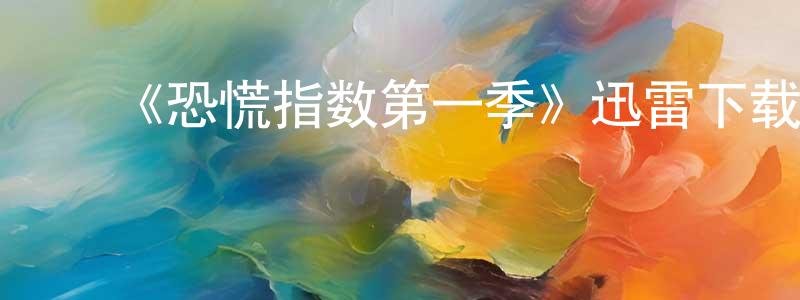﻿陈丹云发布﻿《恐慌指数第一季》迅雷下载/在线观看-灵异惊悚-美剧天堂